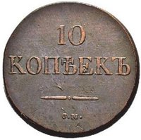 10 Kopecks reverse