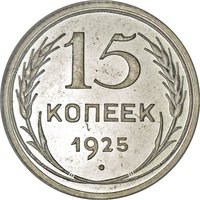 15 Kopecks reverse