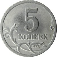 5 Kopecks reverse