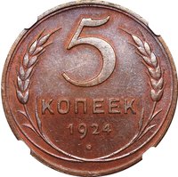 5 Kopecks reverse
