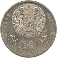50 Tenge obverse