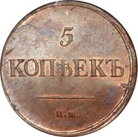 5 Kopecks reverse