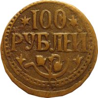 100 Rubles reverse