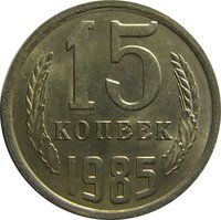 15 Kopecks reverse