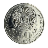 50 Tenge obverse