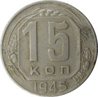 15 Kopecks reverse