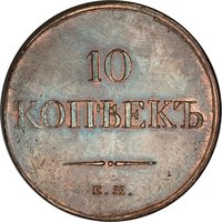 10 Kopecks reverse