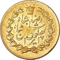 1 Pahlavī obverse