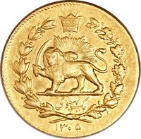 1 Pahlavī reverse