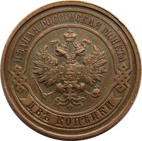 2 Kopecks obverse