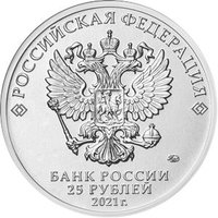25 Rubles obverse