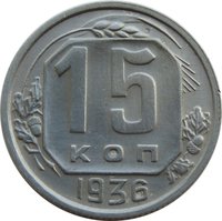 15 Kopecks reverse