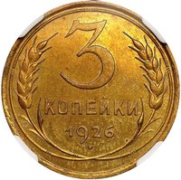 3 Kopecks reverse