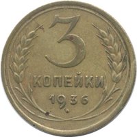 3 Kopecks reverse