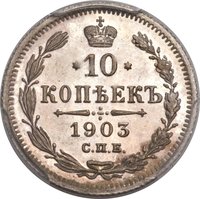 10 Kopecks reverse