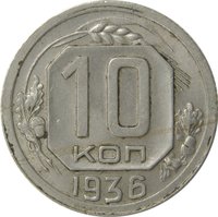 10 Kopecks reverse