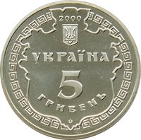 5 Hryven obverse