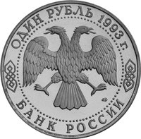 1 Ruble obverse