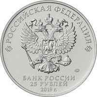25 Rubles obverse