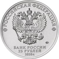 25 Rubles obverse