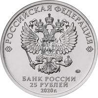 25 Rubles obverse