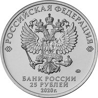 25 Rubles obverse