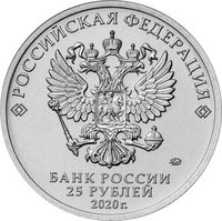25 Rubles obverse