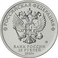 25 Rubles obverse