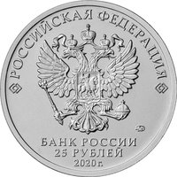 25 Rubles obverse