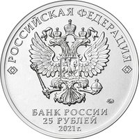 25 Rubles obverse
