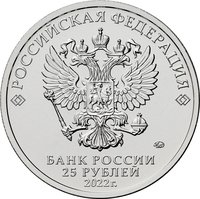 25 Rubles obverse