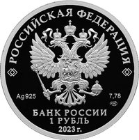 1 Ruble obverse