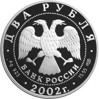 2 Rubles obverse