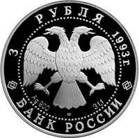 3 Rubles obverse