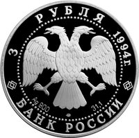 3 Rubles obverse