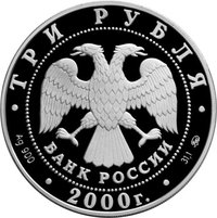 3 Rubles obverse