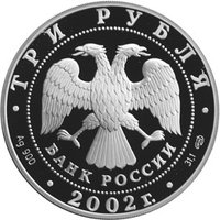 3 Rubles obverse