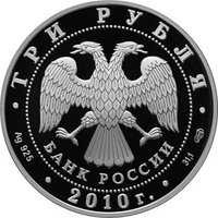 3 Rubles obverse