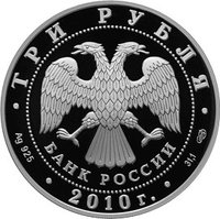 3 Rubles obverse