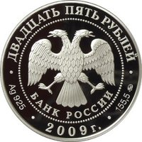 25 Rubles obverse
