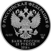 25 Rubles obverse