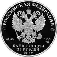 25 Rubles obverse