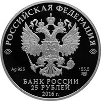 25 Rubles obverse