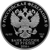 25 Rubles obverse