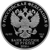 25 Rubles obverse