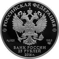 25 Rubles obverse