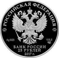 25 Rubles obverse