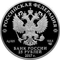 25 Rubles obverse