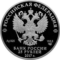 25 Rubles obverse