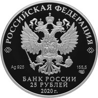 25 Rubles obverse